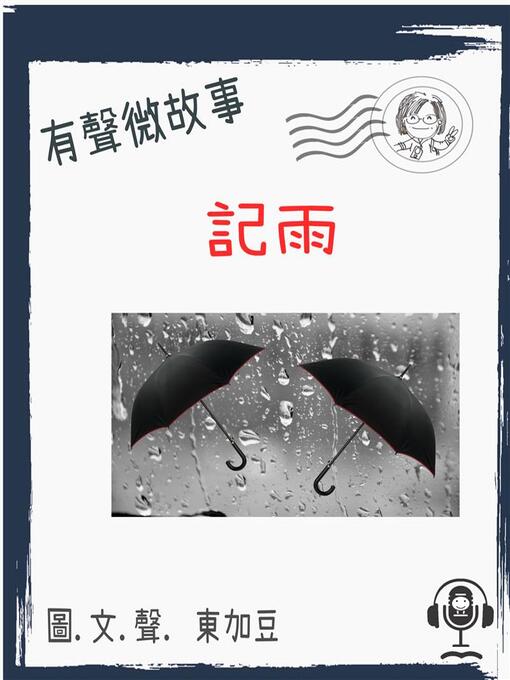 Title details for 記雨 有聲粵語 by 東加豆 - Available